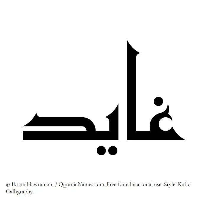 The Muslim name Ghayid written in Kufi/Kufic calligraphic script