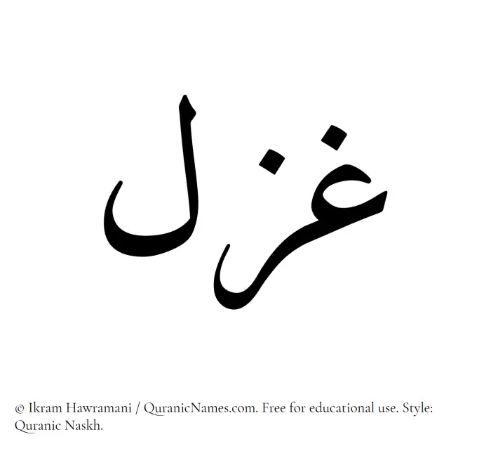The Muslim name Ghazal written in Quranic naskh script