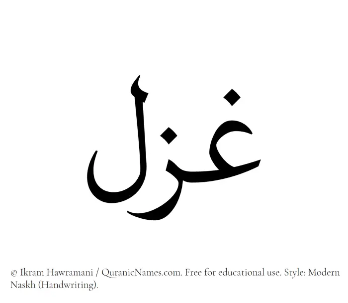 The Muslim name Ghazal written in naskh script