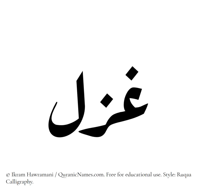 The Muslim name Ghazal written in Ruqaa calligraphic script