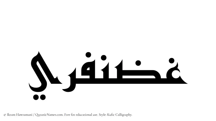 The Muslim name Ghazanfari written in Kufi/Kufic calligraphic script