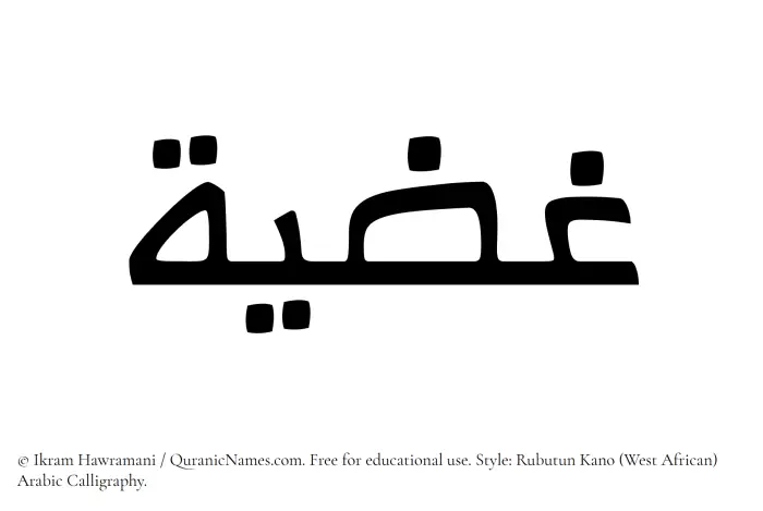 The Muslim name Ghaziyyah written in Rubutun Kano calligraphic script
