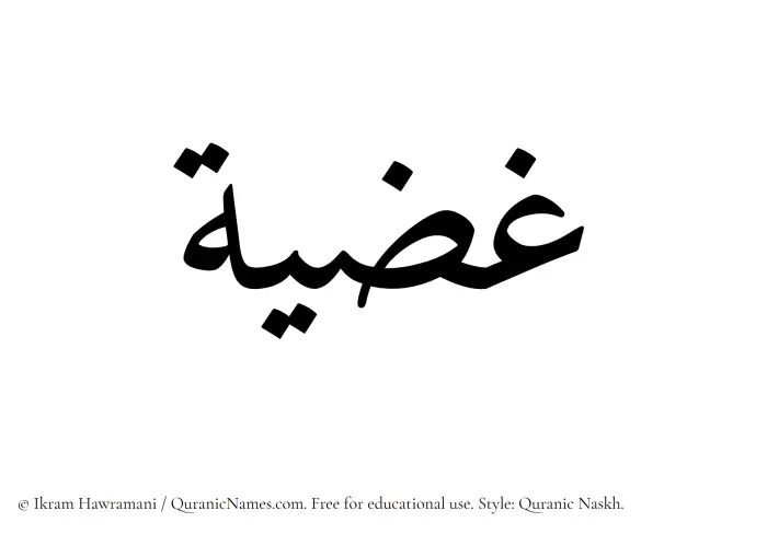 The Muslim name Ghaziyyah written in Quranic naskh script
