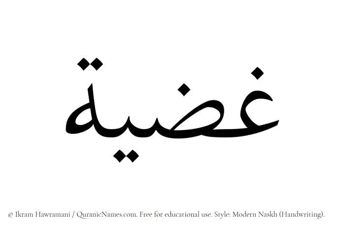 The Muslim name Ghaziyyah written in naskh script