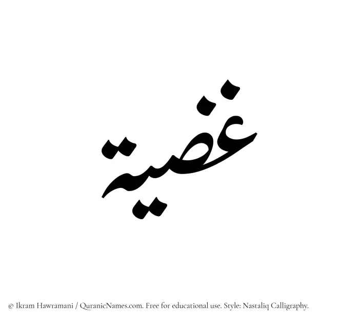 The Muslim name word Ghaziyyah written in Nastaliq calligraphic script