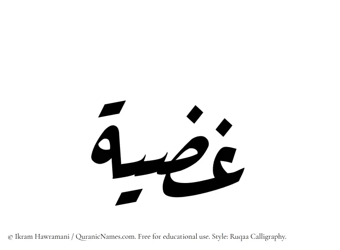 The Muslim name Ghaziyyah written in Ruqaa calligraphic script