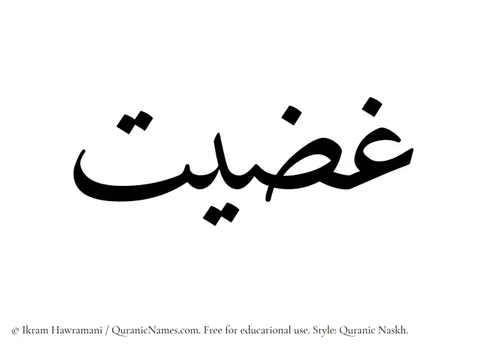 The Muslim name Ghaziyyat written in Quranic naskh script