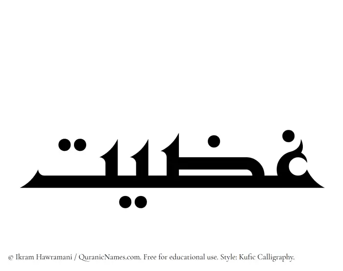 The Muslim name Ghaziyyat written in Kufi/Kufic calligraphic script