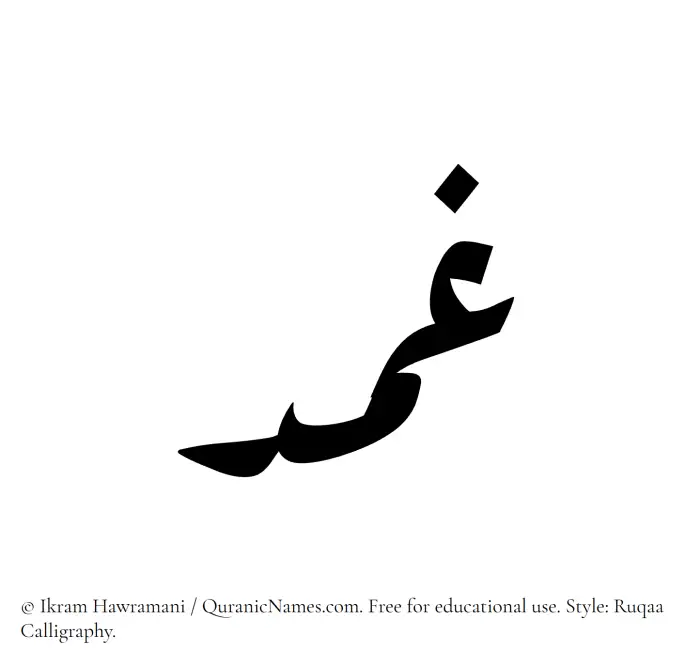 The Muslim name Ghimd written in Ruqaa calligraphic script