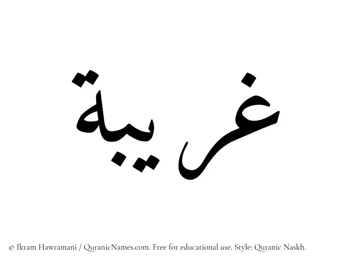 The Muslim name Ghuraibah written in Quranic naskh script