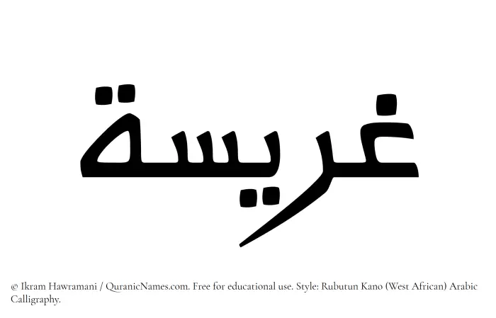 The Muslim name Ghuraisah written in Rubutun Kano calligraphic script