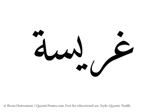 The Muslim name Ghuraisah written in Quranic naskh script