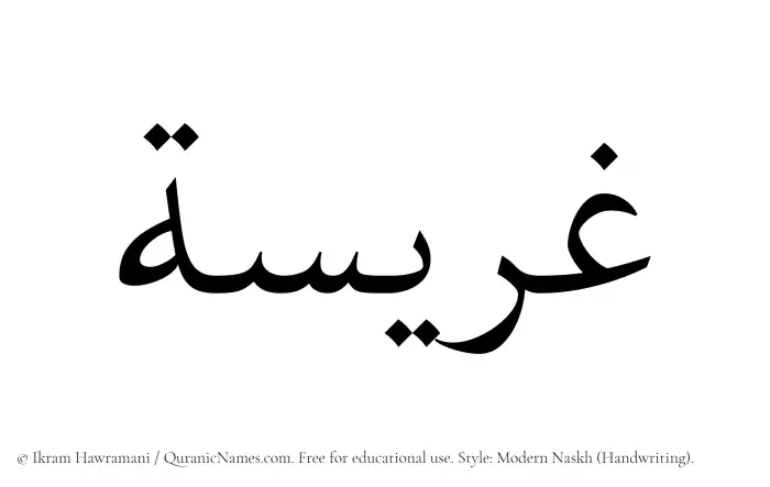 The Muslim name Ghuraisah written in naskh script