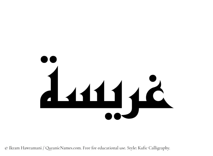 The Muslim name Ghuraisah written in Kufi/Kufic calligraphic script