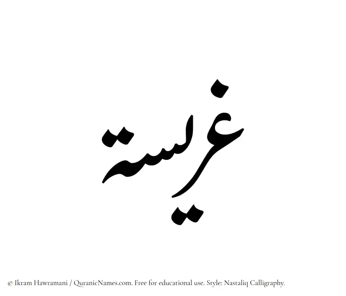 The Muslim name word Ghuraisah written in Nastaliq calligraphic script