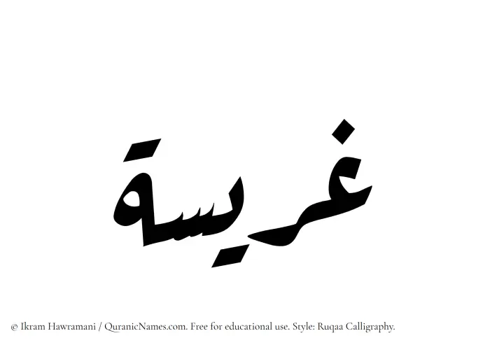 The Muslim name Ghuraisah written in Ruqaa calligraphic script