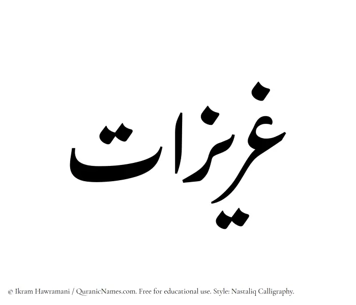 The Muslim name word Ghuraizat written in Nastaliq calligraphic script