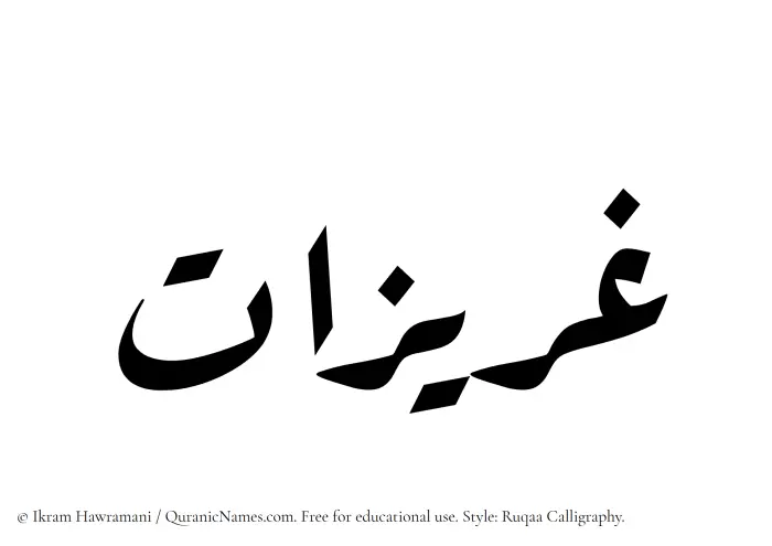 The Muslim name Ghuraizat written in Ruqaa calligraphic script