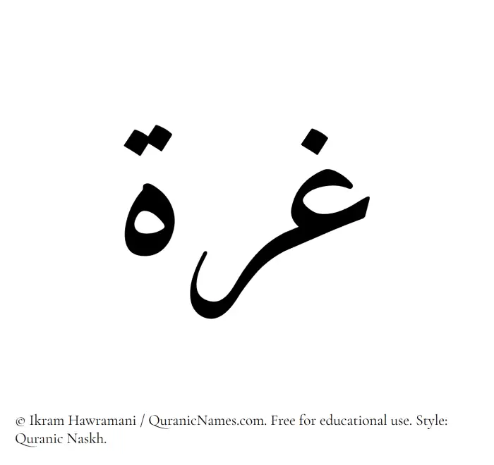 The Muslim name Ghurrah written in Quranic naskh script