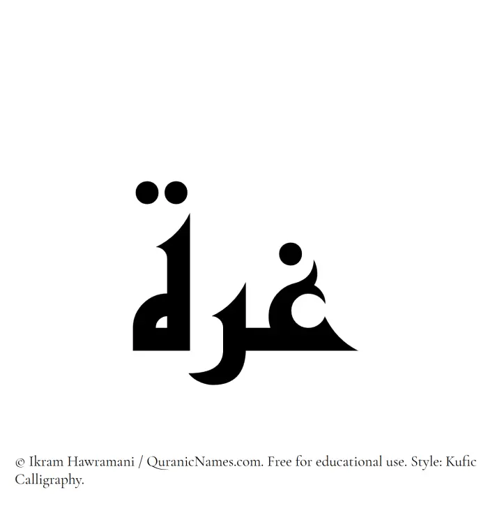 The Muslim name Ghurrah written in Kufi/Kufic calligraphic script