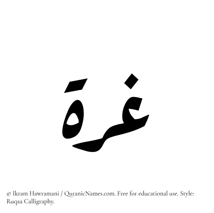 The Muslim name Ghurrah written in Ruqaa calligraphic script