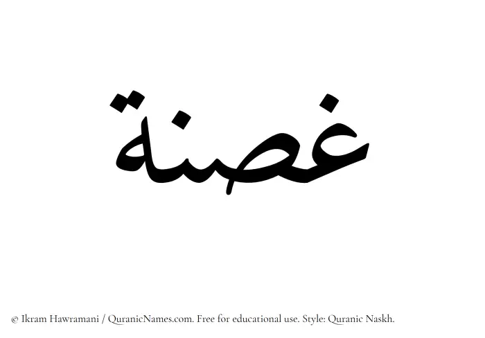 The Muslim name Ghusna written in Quranic naskh script
