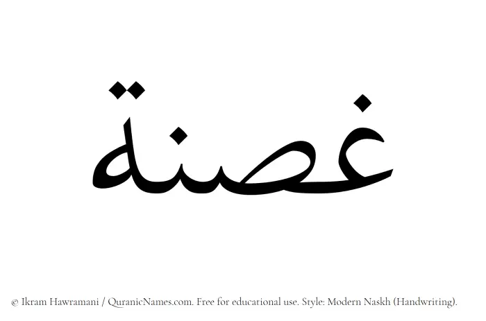The Muslim name Ghusna written in naskh script