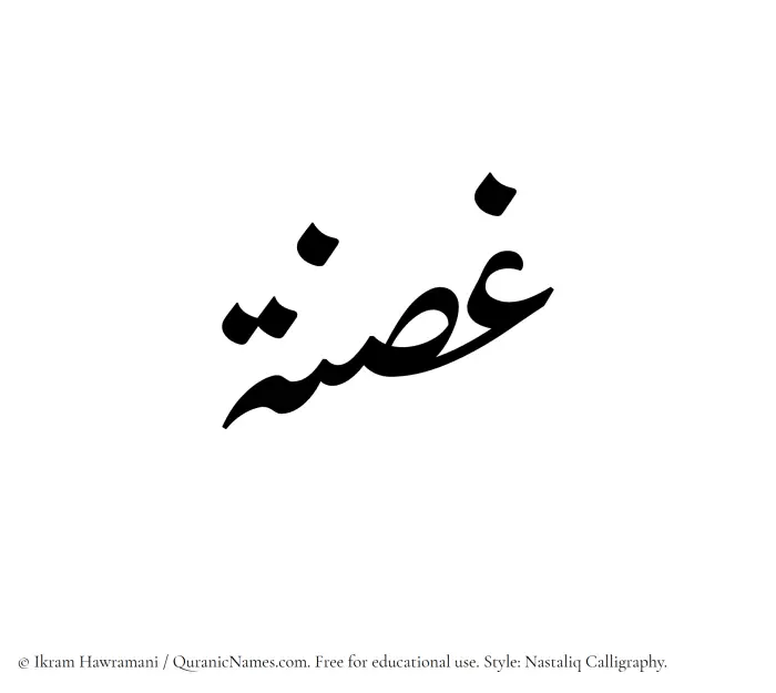 The Muslim name word Ghusna written in Nastaliq calligraphic script