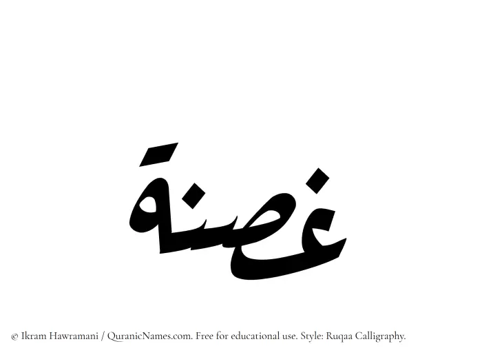 The Muslim name Ghusna written in Ruqaa calligraphic script