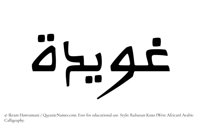 The Muslim name Ghuwaidah written in Rubutun Kano calligraphic script