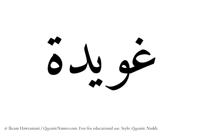 The Muslim name Ghuwaidah written in Quranic naskh script
