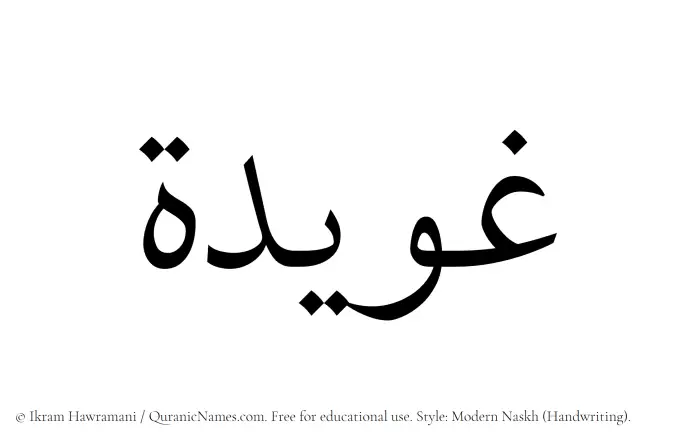 The Muslim name Ghuwaidah written in naskh script