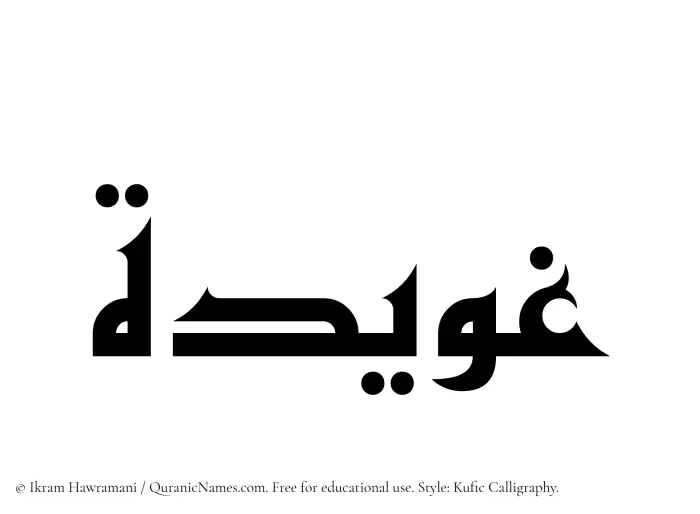 The Muslim name Ghuwaidah written in Kufi/Kufic calligraphic script