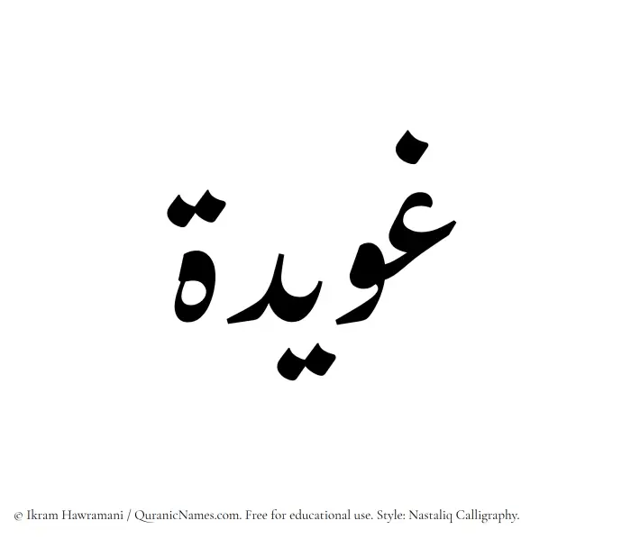 The Muslim name word Ghuwaidah written in Nastaliq calligraphic script