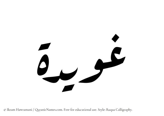 The Muslim name Ghuwaidah written in Ruqaa calligraphic script