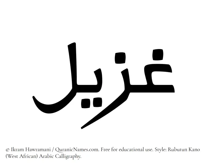 The Muslim name Ghuzail written in Rubutun Kano calligraphic script