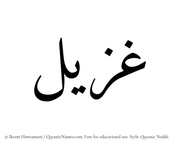 The Muslim name Ghuzail written in Quranic naskh script