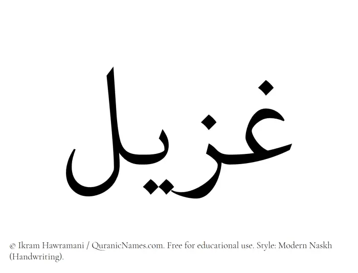The Muslim name Ghuzail written in naskh script