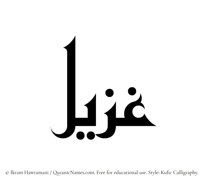 The Muslim name Ghuzail written in Kufi/Kufic calligraphic script