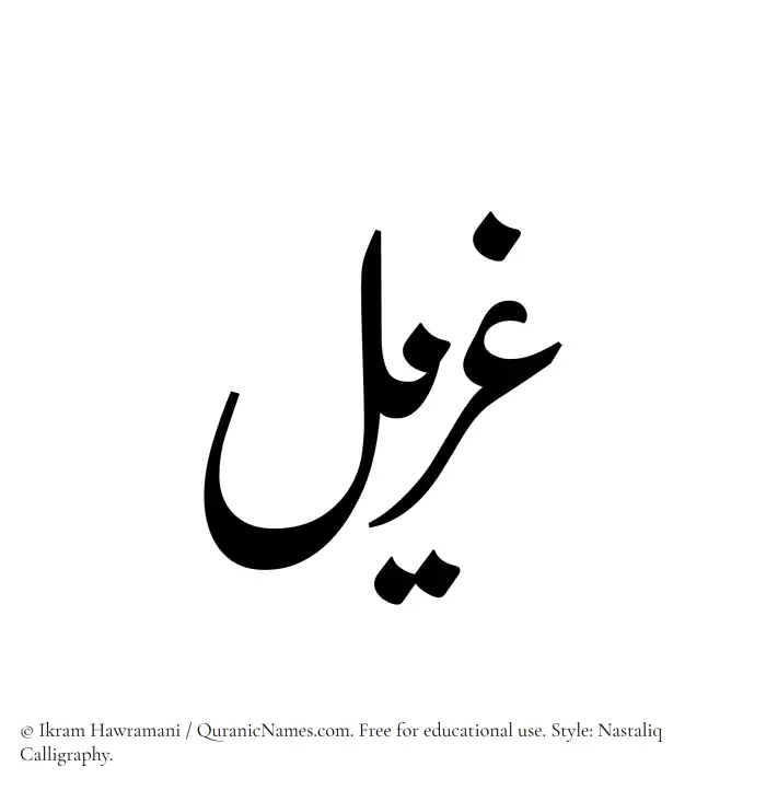The Muslim name word Ghuzail written in Nastaliq calligraphic script