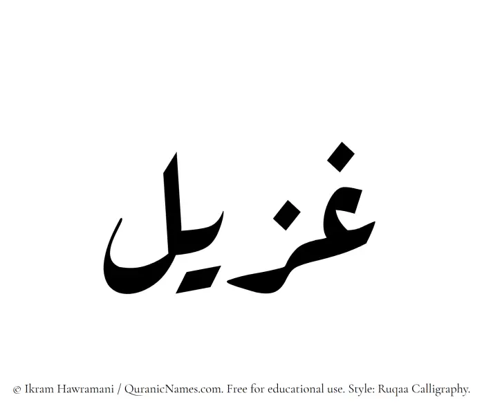 The Muslim name Ghuzail written in Ruqaa calligraphic script
