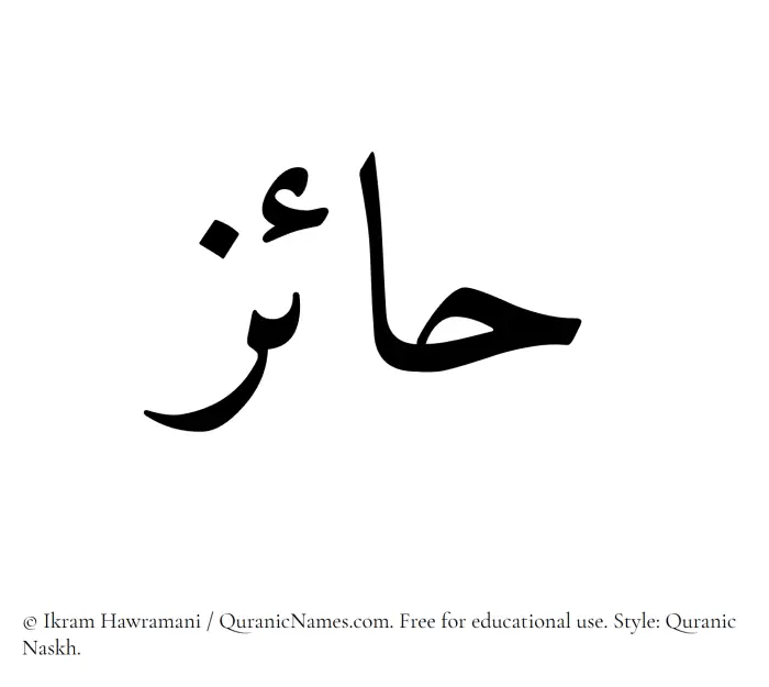 The Muslim name Haaiz written in Quranic naskh script