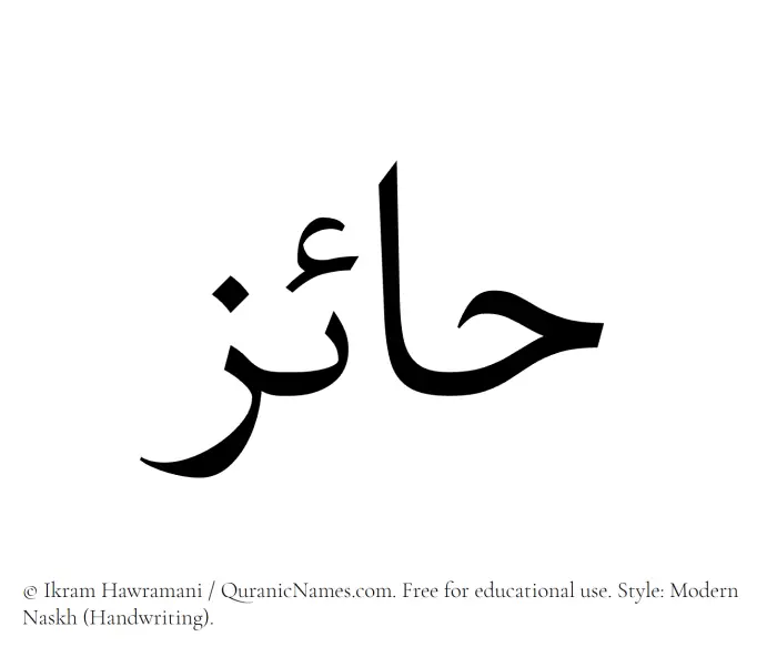 The Muslim name Haaiz written in naskh script