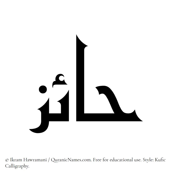 The Muslim name Haaiz written in Kufi/Kufic calligraphic script