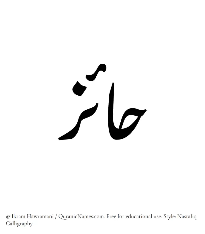 The Muslim name word Haaiz written in Nastaliq calligraphic script