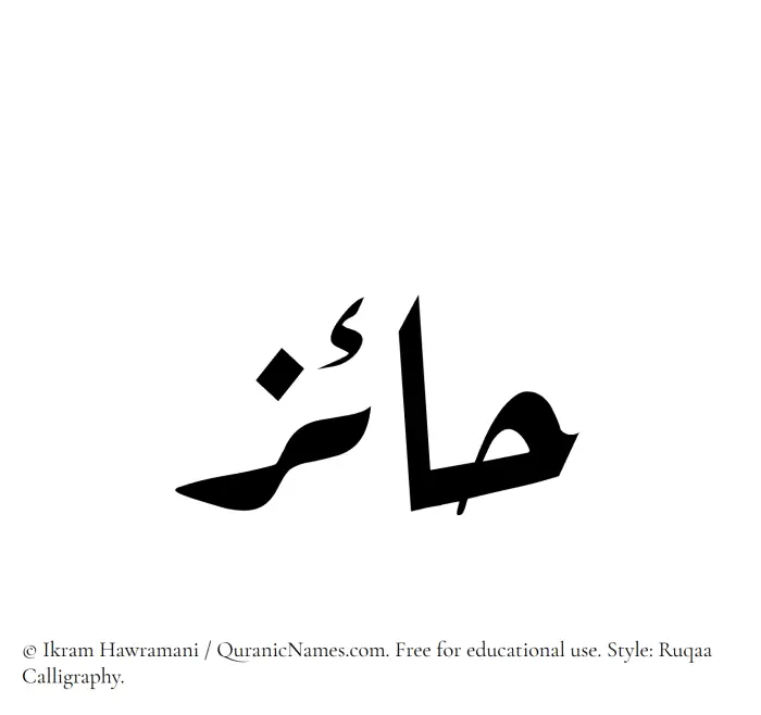 The Muslim name Haaiz written in Ruqaa calligraphic script