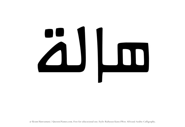The Muslim name Haalah written in Rubutun Kano calligraphic script