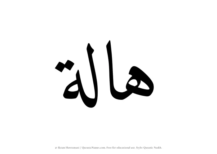 The Muslim name Haalah written in Quranic naskh script