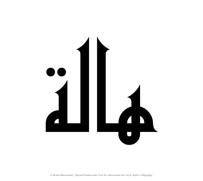 The Muslim name Haalah written in Kufi/Kufic calligraphic script