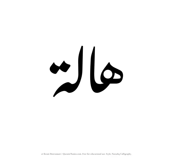 The Muslim name word Haalah written in Nastaliq calligraphic script